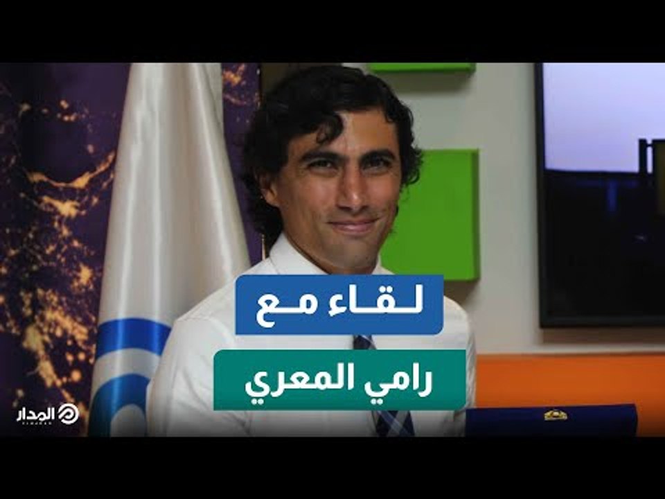 عالم الفضاء رامي المعري: اكتشفت بالصدفة «علم الكواكب» وهذه طرق النجاح