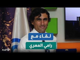 عالم الفضاء رامي المعري: اكتشفت بالصدفة «علم الكواكب» وهذه طرق النجاح