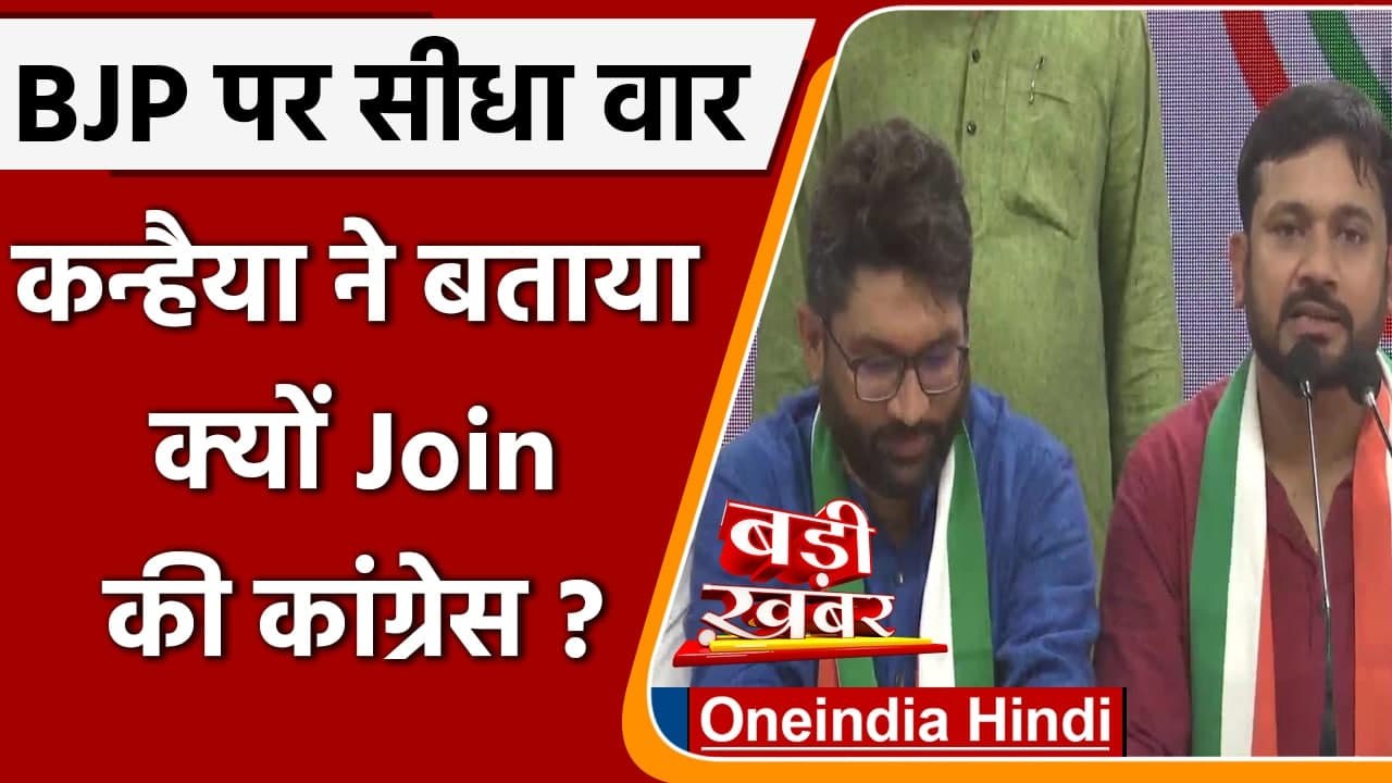 Kanhaiya Kumar Joins Congress: कन्हैया बोले- का...