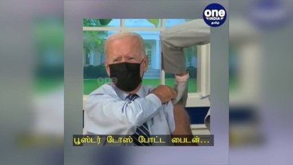 பூஸ்டர் டோஸ் போட்டுக் கொண்ட அதிபர் ஜோ பைடன்… கொரோனா தடுப்பூசி போடுவதில் அமெரிக்கா தீவிரம்!