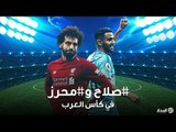 مواجهة نارية بين صلاح ومحرز في كأس العرب؟