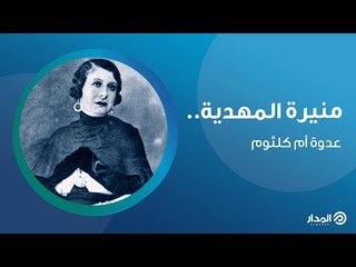 لشهرتها الطاغية.. أطلق تاجر اسمها على علب السجائر «منيرة المهدية»