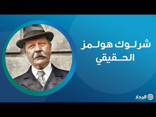 كاتب وطبيب اسكتلندي عشق الكتابة والشعر.. لن تصدق شرلوك هولمز
