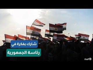 الآن .. وصل فكرتك لرئيس الجمهورية واخدم بلدك .. شارك بفكرة