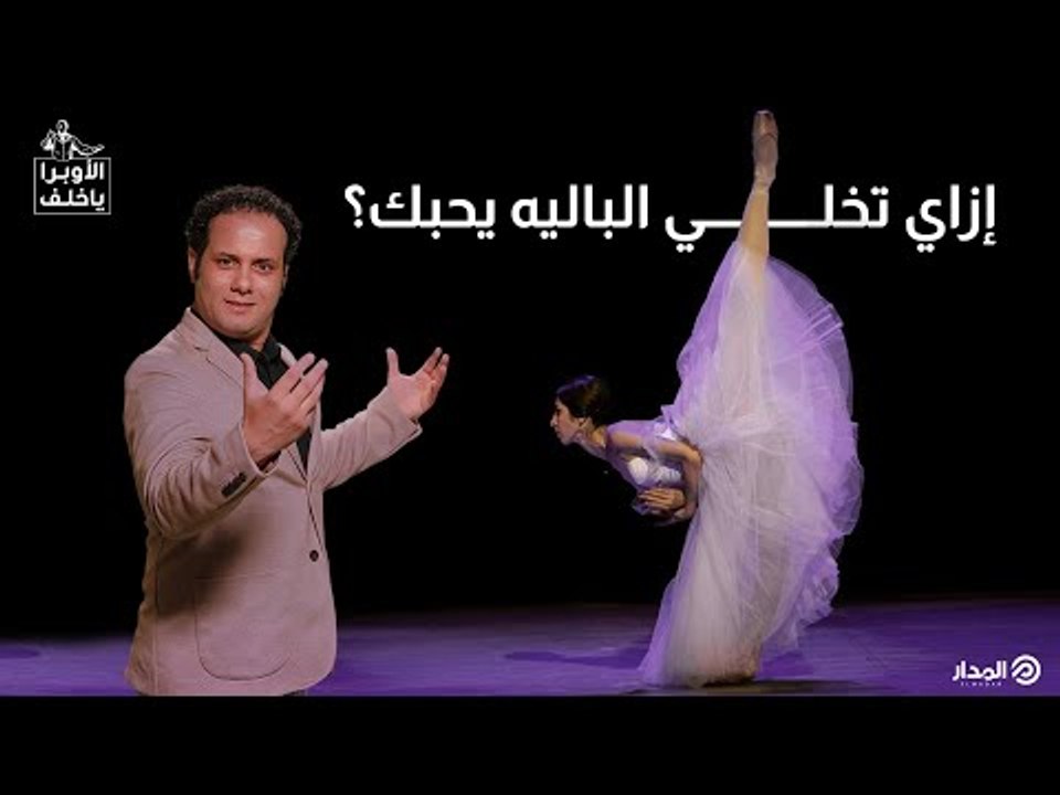إزاي تخلي الباليه يحبك؟ | الأوبرا يا خلف