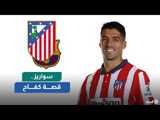 قصة كفاح أوروجوياني في الـ34.. سواريز بطلاً لليجا بعد تخلي البرسا عنه