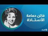 من «ملكة جمال الأطفال» إلى «سيدة الشاشة العربية».. فاتن حمامة | ذاكرة المدار