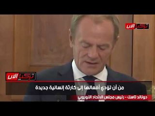 الاتحاد الأوروبي: لن نقبل بابتزاز أردوغان وتلاعبه باللاجئين