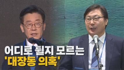 [나이트포커스] 매일 새로 불거지는 '대장동 의혹' / YTN