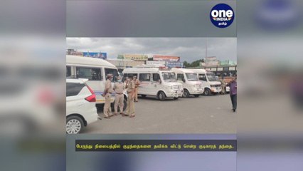 பேருந்து நிலையத்தில் குழந்தைகளை தவிக்க விட்டு சென்ற குடிகாரத் தந்தை... தாய் உள்ளத்துடன் பார்த்துக்கொண்ட காவல் கண்காணிப்பாளர்!