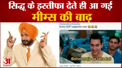 Navjot Singh Sidhu के इस्तीफा देते ही आ गई Social Media पर Memes की बाढ़, देखें लोग कैसे ले रहे मजे