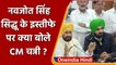 Navjot Singh Sidhu के Resignation पर क्या बोले Punjab के CM Charanjit Channi ? | वनइंडिया हिंदी