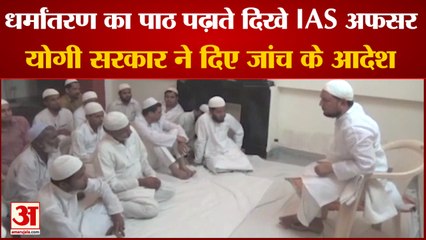 UP IAS Officer Controversial Video | धर्मांतरण का पाठ पढ़ाते दिखे राज्य सड़क परिवहन निगम के अफसर