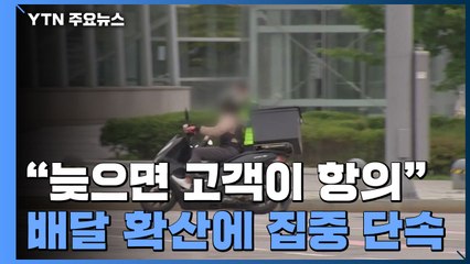 "늦으면 손님 항의한다고요!"...배달 오토바이 집중 단속에 줄줄이 '딱지' / YTN
