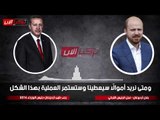 أردوغان «المرتشي»... تسريبٌ صوتيٌ يفضح حصوله على أموال «من تحت الترابيزة»