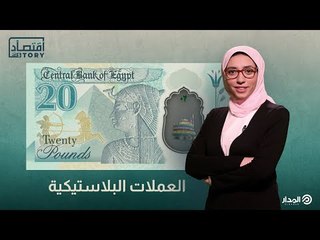 "مش هنبل صوابعنا عشان نعد الفلوس".. ما أسباب إصدار العملات البلاستيكية ومتى ستصدر؟ | اقتصاد ستوري