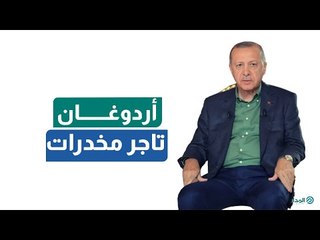 مفاجأة.. أردوغان تاجر مخدرات