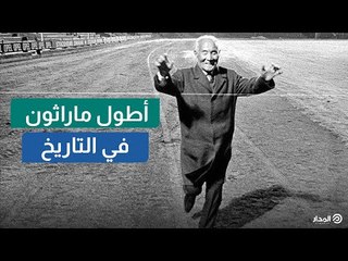 Download Video: استمر لأكثر من 54 عاماً.. أطول ماراثون في التاريخ