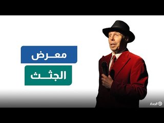 جولة داخل "معرض الجثث" في موسكو