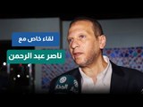 خاص المدار | ناصر عبد الرحمن: أعود للسينما بفيلم كبير والسوشيال ميديا حولت الدراما لمسرح