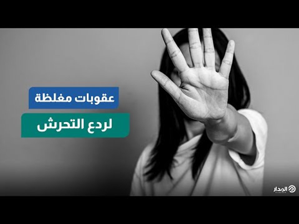 حبس 4 سنوات وغرامة نصف مليون.. "النواب" يغلظ جناية التحـ ــرش
