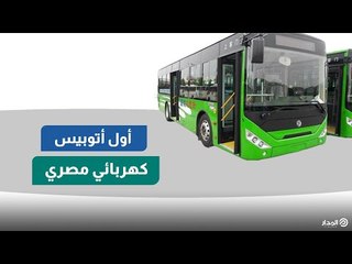 أول أتوبيس كهربائي مصري