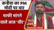 Kanhaiya Kumar Join Congress: कन्हैया का PM Modi पर तंज, बोले- माफी मांगने वाले वीर | वनइंडिया हिंदी