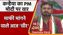 Kanhaiya Kumar Join Congress: कन्हैया का PM Modi पर तंज, बोले- माफी मांगने वाले वीर | वनइंडिया हिंदी