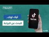 تيك توك.. البحث عن البراءة | الكبسولة