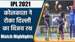 IPL 2021 KKR vs DC Match Highlights: Nitish Rana, Sunil Shines as KKR beat DC | वनइंडिया हिन्दी