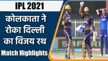 IPL 2021 KKR vs DC Match Highlights: Nitish Rana, Sunil Shines as KKR beat DC | वनइंडिया हिन्दी