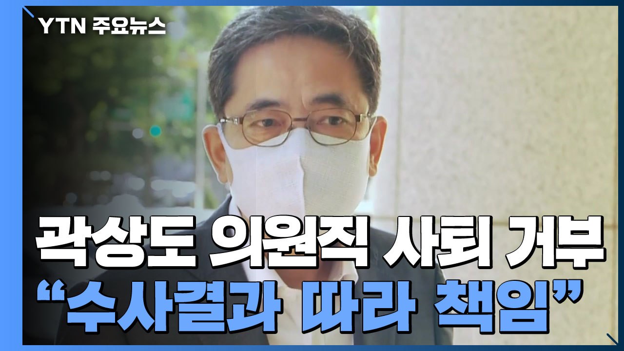 곽상도 의원직 사퇴 선 그어...이준석 "제명 얘기 있을 것" / YTN