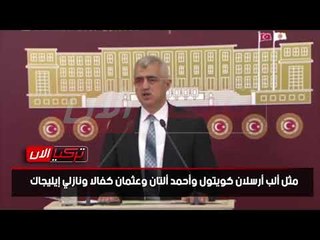 عضو لجنة حقوق الإنسان: مثقفو تركيا في السجون