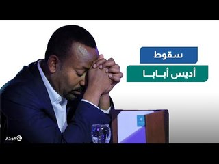 الحرب الأهلية تلتهم آبي أحمد