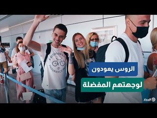 بعد سنوات من الغياب ... الروس يعودون لوجهتهم المفضلة مصر
