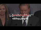 عضو «الشيوخ الأمريكي»: سنبدأ في كشف أموال أردوغان وعائلته