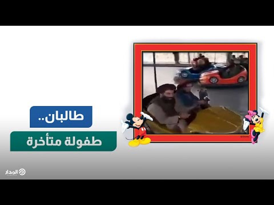 بعد السيطرة على أفغانستان.. مقاتلو "طالبان" يزاحمون الأطفال في ألعابهم