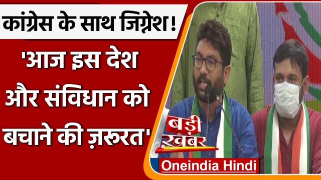 Jignesh Mewani Joins Congress: जिग्नेश मेवाणी बोले- संविधान, लोकतंत्र खतरे में | वनइंडिया हिंदी