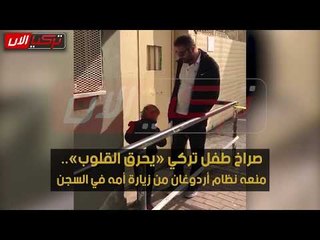 صراخ طفل تركي «يحرق القلوب».. منعه نظام أردوغان من زيارة أمه في السجن