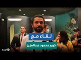 كريم محمود عبدالعزيز: لازم نفتح المجال لإنتاج أفلام مختلفة زي فيلم 