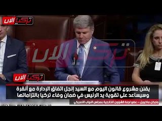 عضو «الشؤون الخارجية» بالكونغرس: بوتين وبشار أكبر المستفيدين من عدوان أردوغان على سوريا