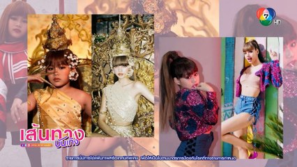 แม่หนิง ปณิตา จัดเต็ม! น้องณิริน โชว์เต้นคัฟเวอร์เพลง LALISA ของลิซ่า BLACKPINK