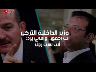 وزير الداخلية التركي لإمام أوغلو: أنت أحمق.. والثاني يرد: أنت لست رجلًا