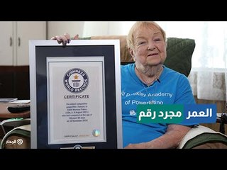 العمر مجرد رقم .. أكبر رافعة أثقال في العالم