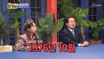 진정한 사랑꾼 홍준표♥이순삼 부부의 첫 만남은? TV CHOSUN 210928 방송