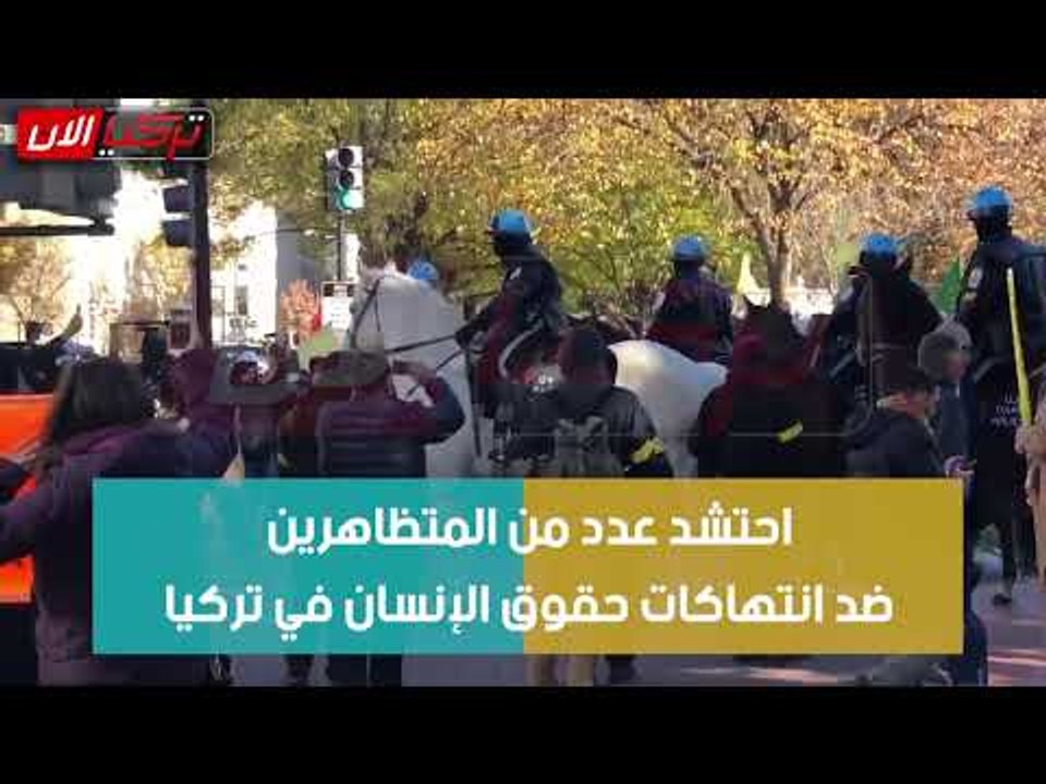 الاحتجاجات تحاصر أردوغان في واشنطن