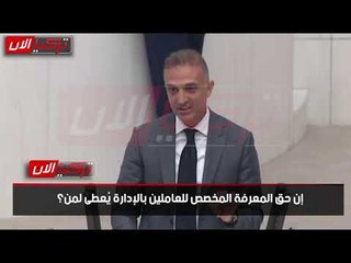 نائب معارض: حزب أردوغان أغلق الشوارع في وجه أي احتجاجات