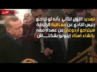 تسريب يكشف تهديد أردوغان لرئيس نادٍ شارك مشجعوه في الاحتجاجات ضده