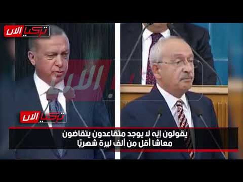 زعيم المعارضة التركية يكذب أردوغان: أصحاب المعاشات تحت خط الفقر