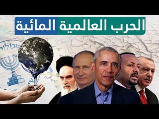 الحرب العالمية المائية | وثائقيات المدار